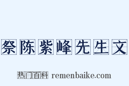 祭陈紫峰先生文是什么意思的图片